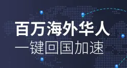 一键回国VPN