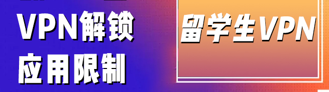 回国VPN推荐