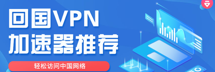 回国VPN推荐