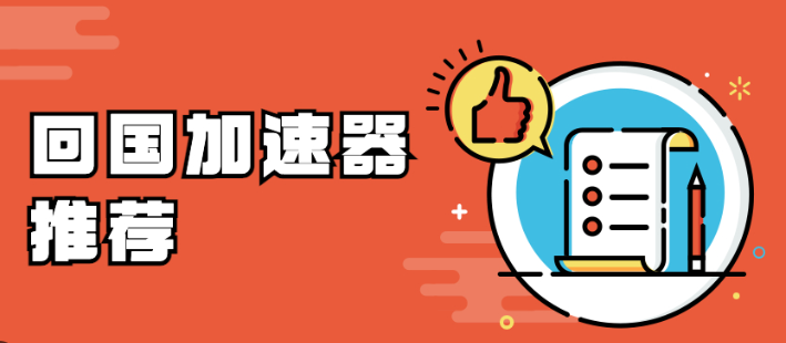 海外玩游戏回国VPN