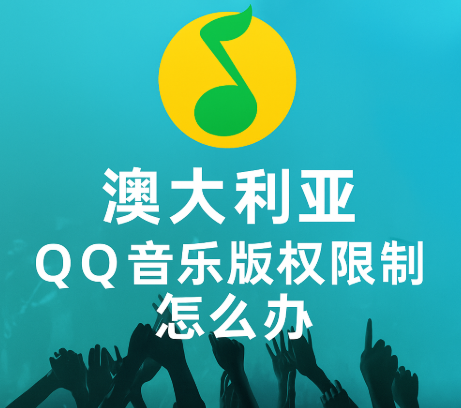 海外QQ音乐地区限制