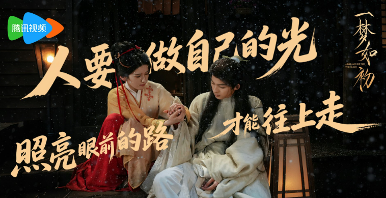 《一梦如初》6月24日腾讯独播