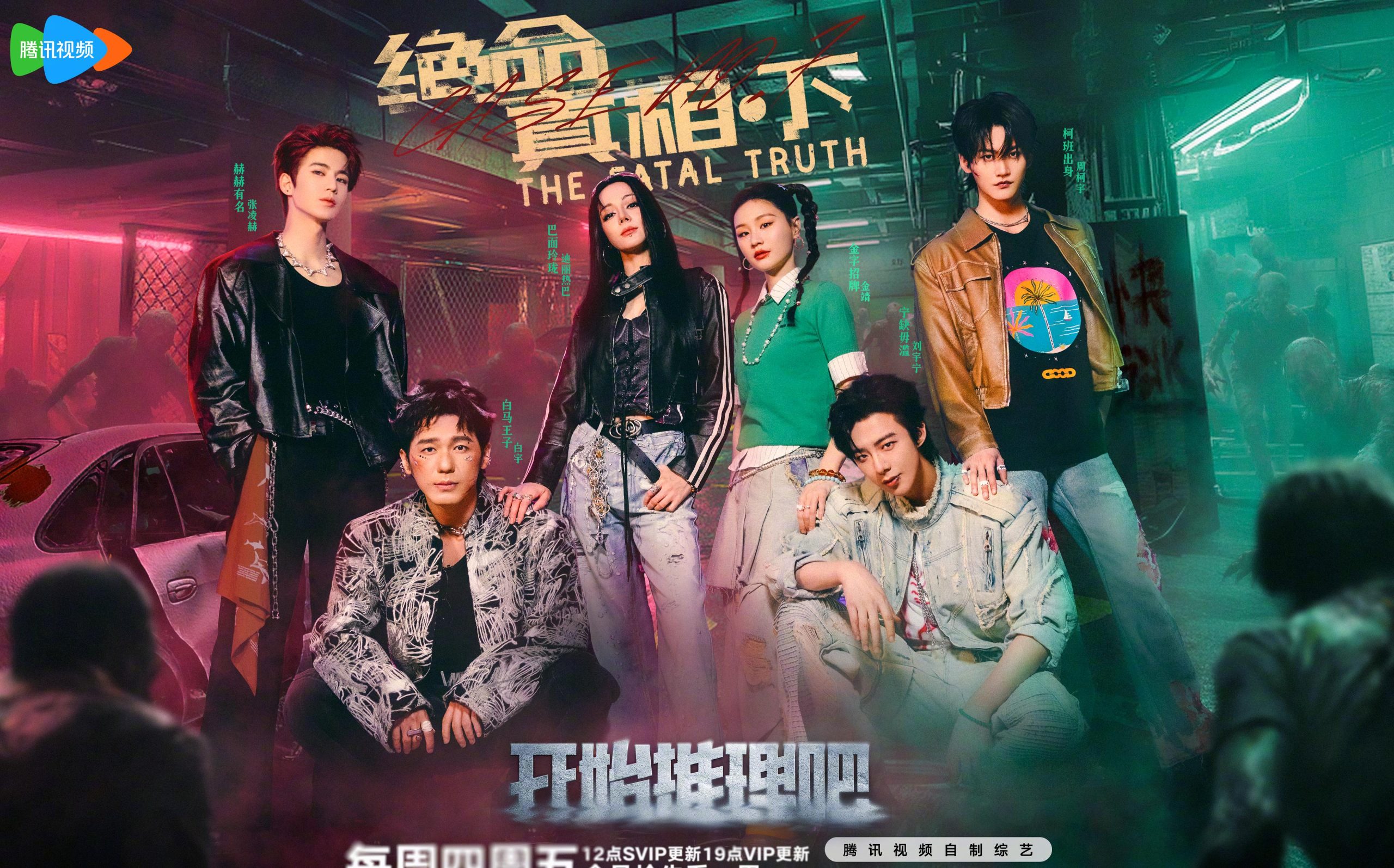 《绝命真相》第七期炸裂来袭!白宇热巴深陷怪物谜团,阿乖身世竟藏惊天秘密?