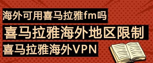 海外畅听喜马拉雅