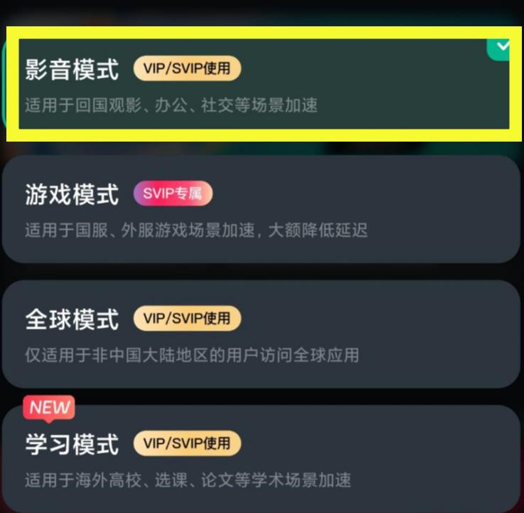 影音加速模式界面
