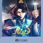 海外党必看！QQ音乐《魔天记》新歌首发，教你突破地域限制听仙侠神曲