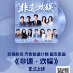 腾讯音乐人×欢娱影视强强联手！这首非遗主题曲让老外都听傻了