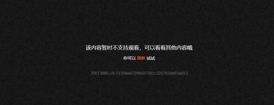地区限制提示界面