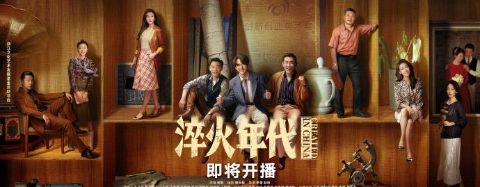 《淬火年代》官方海报