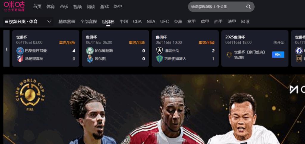 2025世俱杯咪咕直播界面示意图