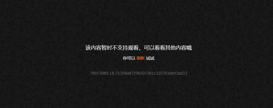 海外地区观看限制提示