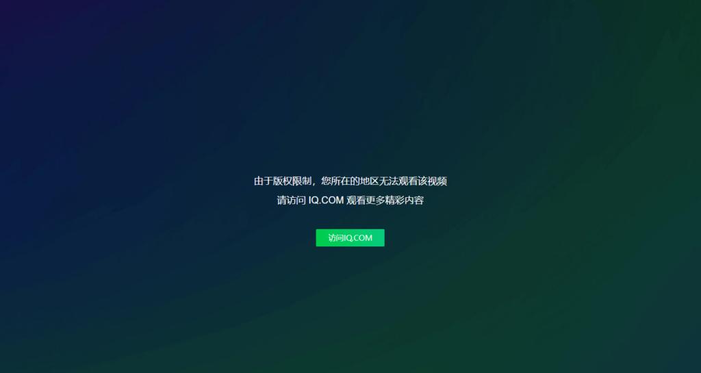 爱奇艺地区限制提示
