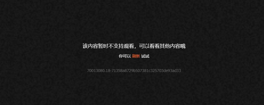 地区限制提示界面