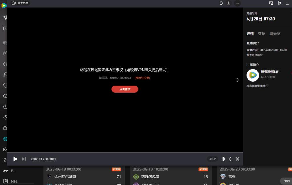 海外用户观看NBA直播遇到地区限制