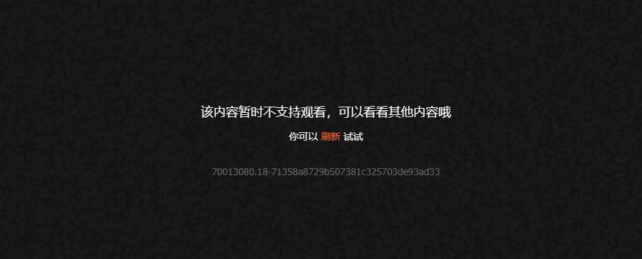 腾讯体育地区限制提示界面