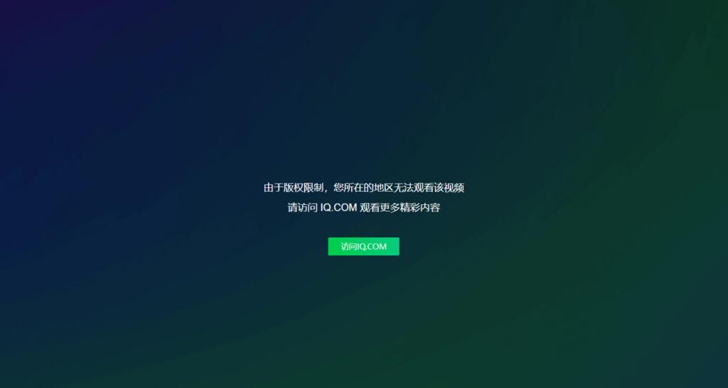 海外观看中文解说遇到的区域限制问题
