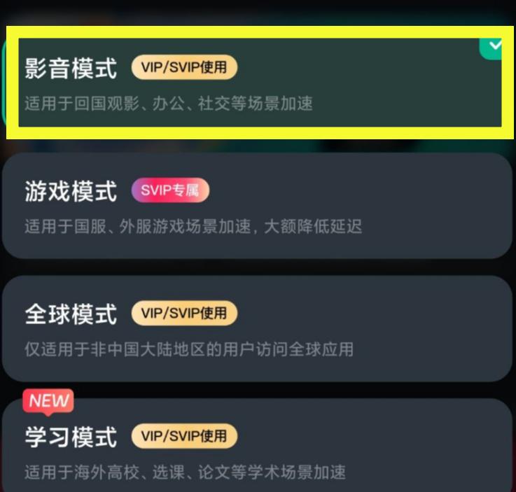影音加速模式界面