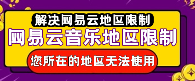 解决网易云音乐地区限制