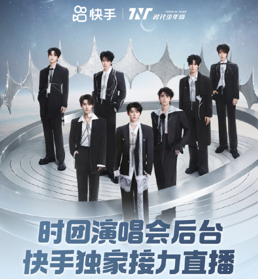 时代少年团上海演唱会后台快手独家直播