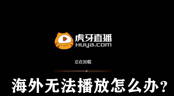海外看虎牙直播版权受限