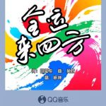 海外华人听不了杨坤新歌《全运来四方》？3招解决QQ音乐地区限制