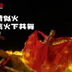 海外华人如何解锁《乘着大巴看中国》？新疆哈密篝火晚会惊艳全网！