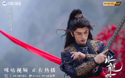 《水龙吟》热播中!海外华人如何解锁咪咕视频追剧指南