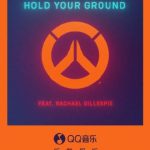 海外党福音！3招教你解锁《守望先锋》全球总决赛主题曲，告别QQ音乐地区限制